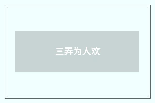 三弄为人欢