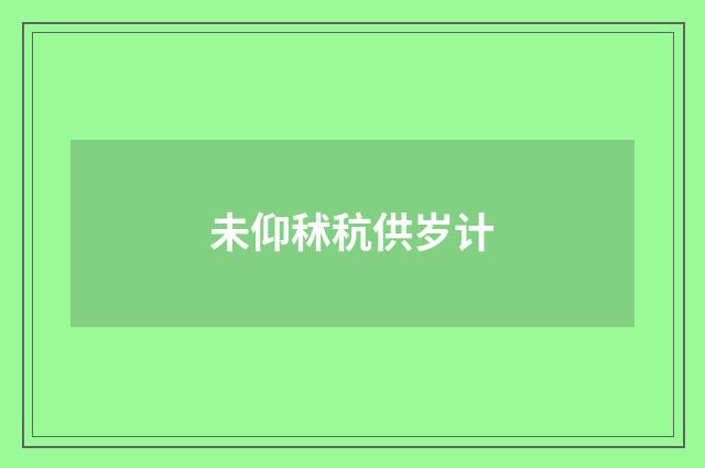 未仰秫秔供岁计