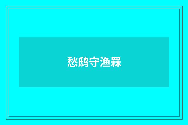 愁鸱守渔罧