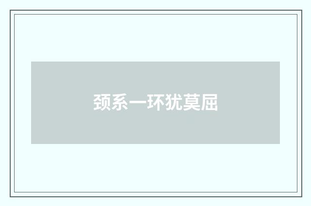 颈系一环犹莫屈