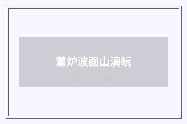 薰炉波面山漓岏