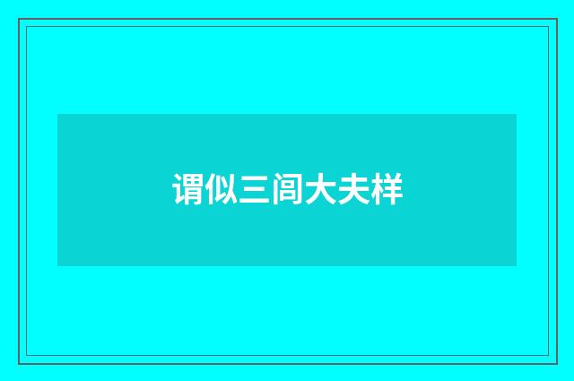 谓似三闾大夫样