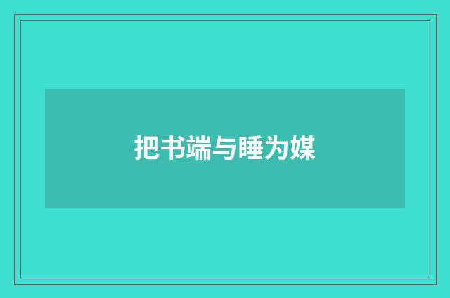 把书端与睡为媒