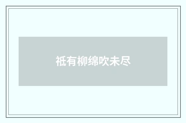 祗有柳绵吹未尽