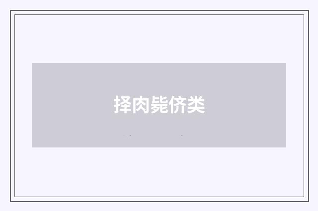 择肉毙侪类