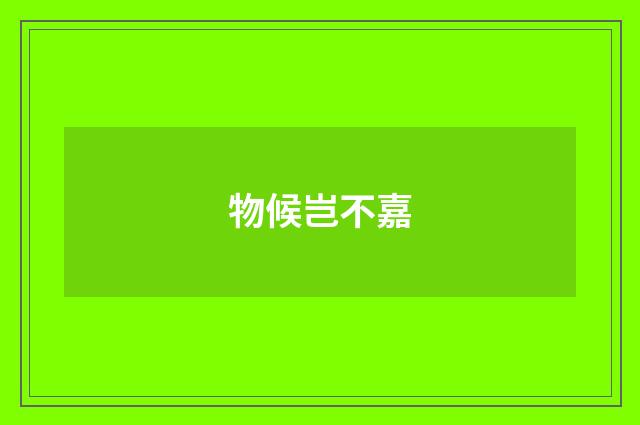 物候岂不嘉