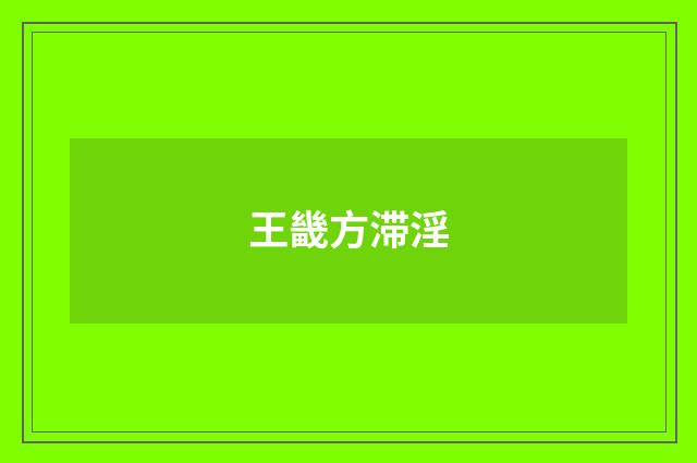王畿方滞淫