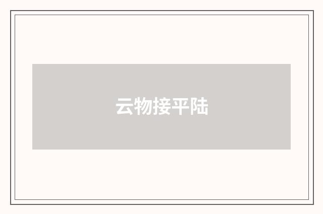 云物接平陆