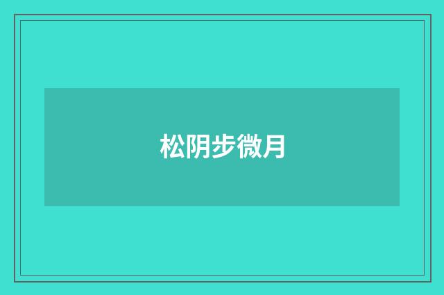 松阴步微月