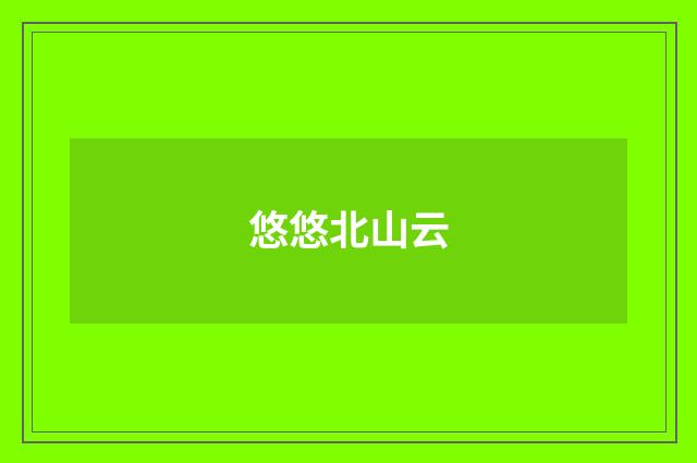 悠悠北山云