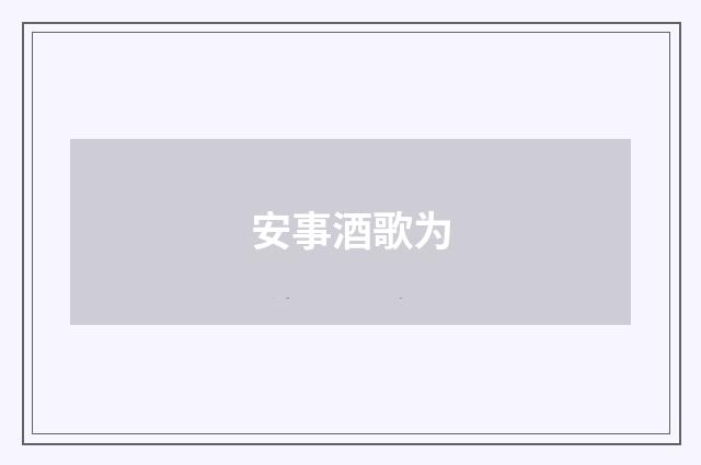 安事酒歌为