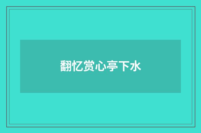 翻忆赏心亭下水