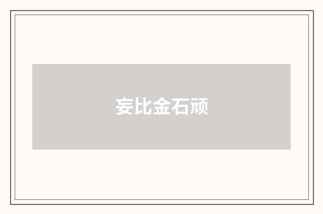 妄比金石顽