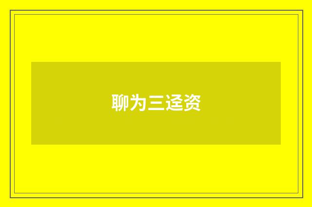 聊为三迳资