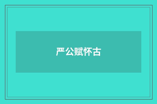 严公赋怀古