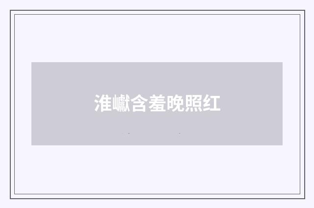 淮巘含羞晚照红