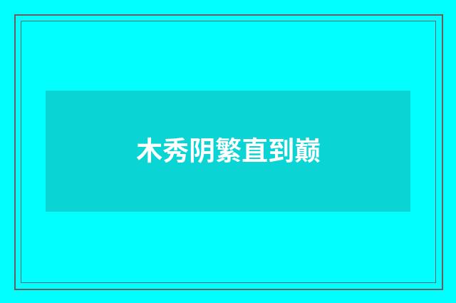 木秀阴繁直到巅
