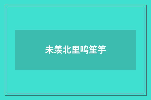未羡北里鸣笙竽
