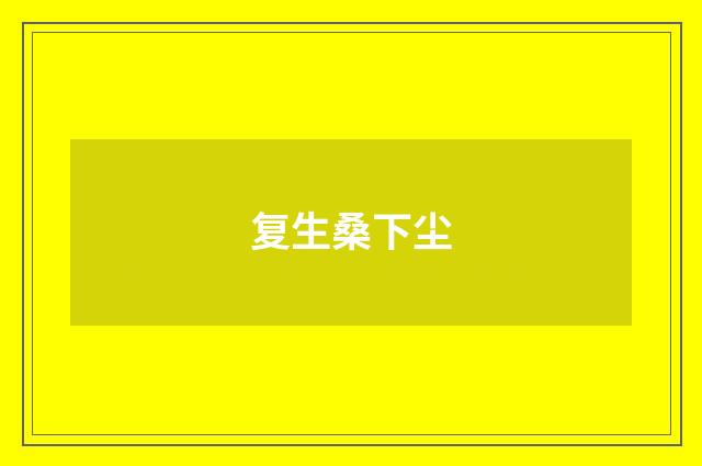 复生桑下尘