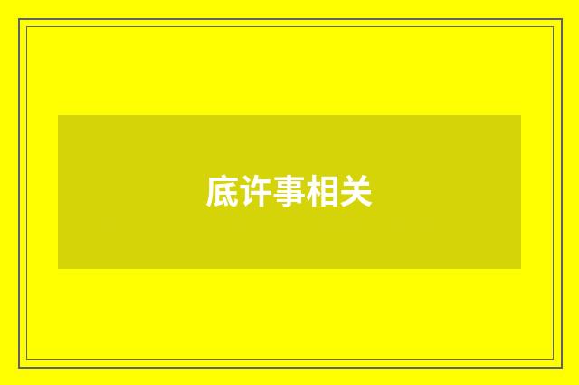 底许事相关