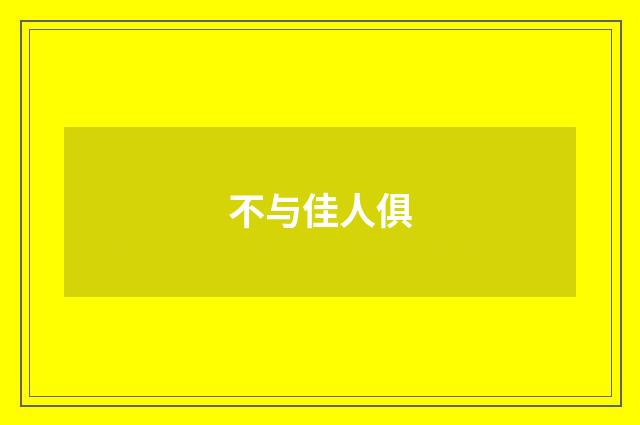 不与佳人俱