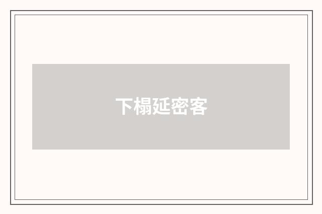 下榻延密客