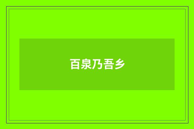百泉乃吾乡