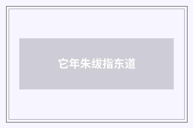 它年朱绂指东道