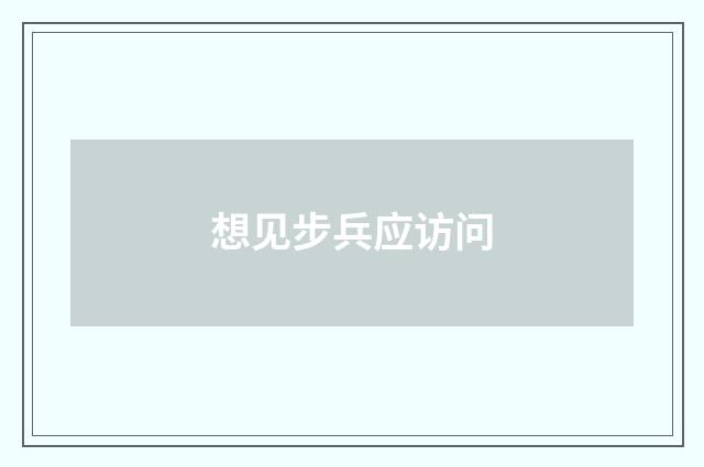 想见步兵应访问