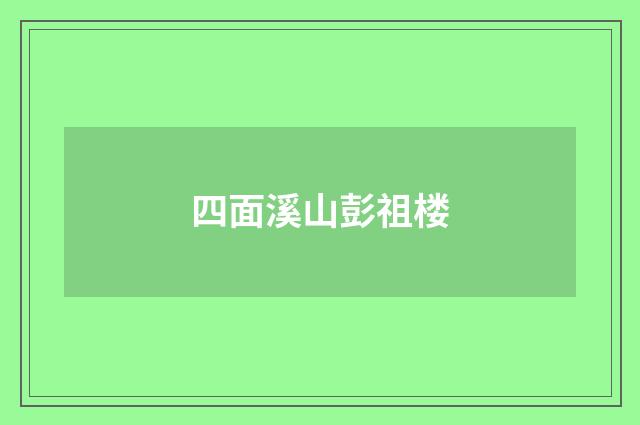 四面溪山彭祖楼