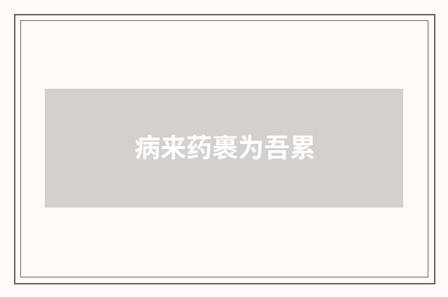 病来药裹为吾累