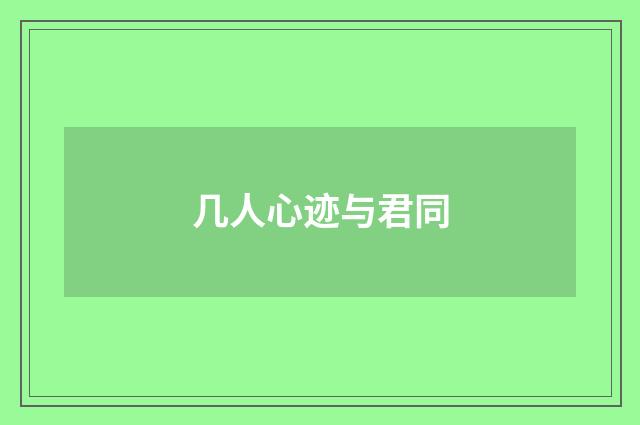 几人心迹与君同