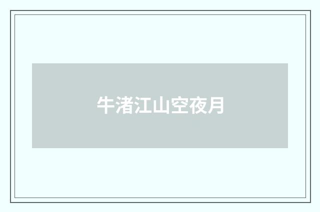 牛渚江山空夜月