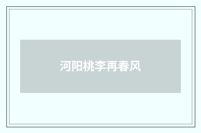 河阳桃李再春风