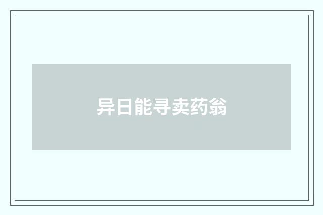 异日能寻卖药翁