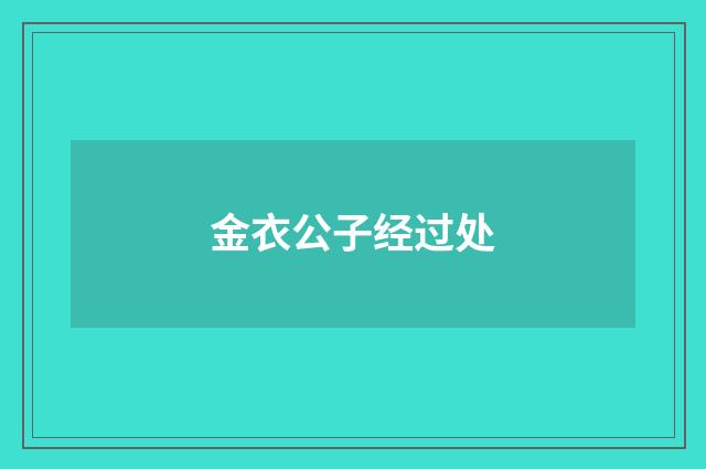 金衣公子经过处