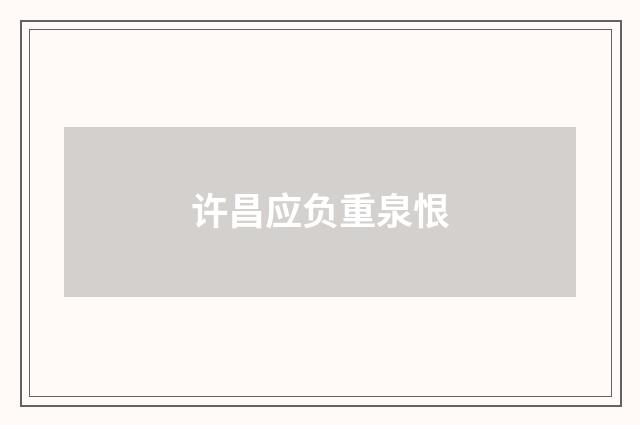 许昌应负重泉恨