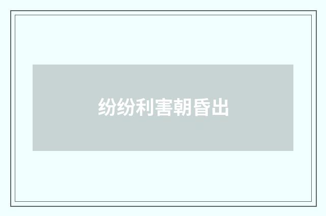 纷纷利害朝昏出