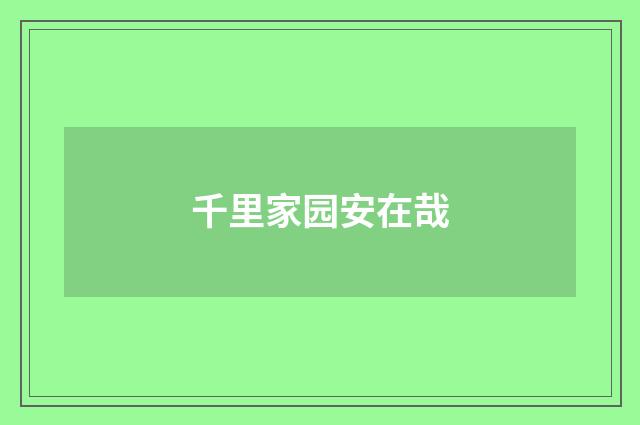 千里家园安在哉