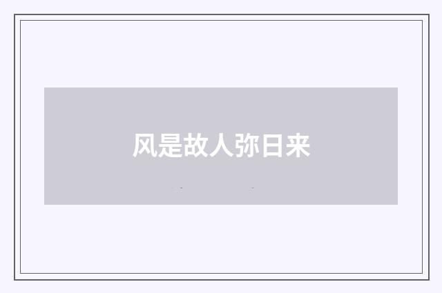 风是故人弥日来