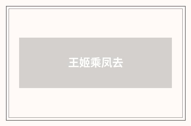 王姬乘凤去