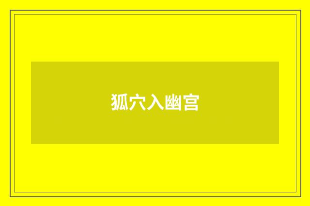 狐穴入幽宫