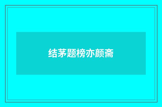 结茅题榜亦颜斋