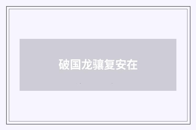 破国龙骧复安在