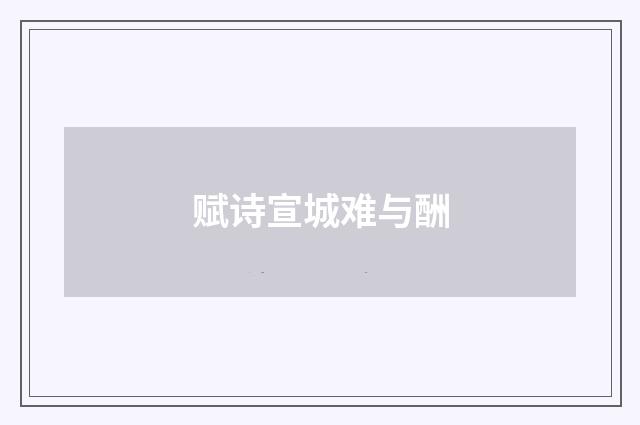 赋诗宣城难与酬