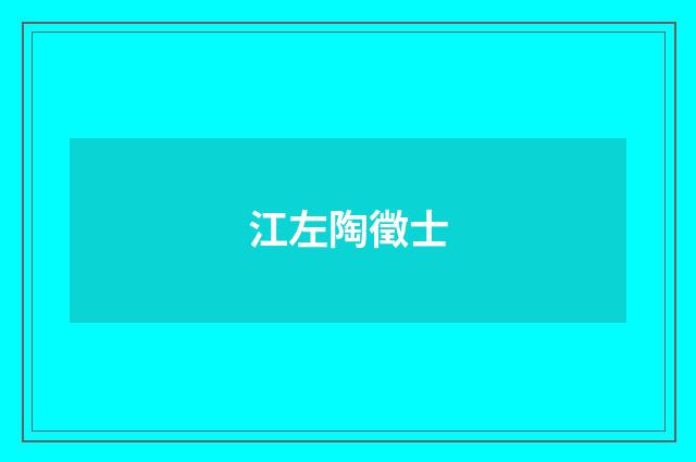 江左陶徵士