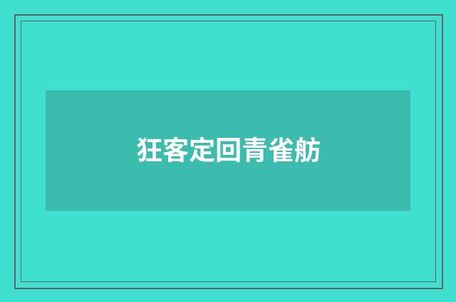 狂客定回青雀舫