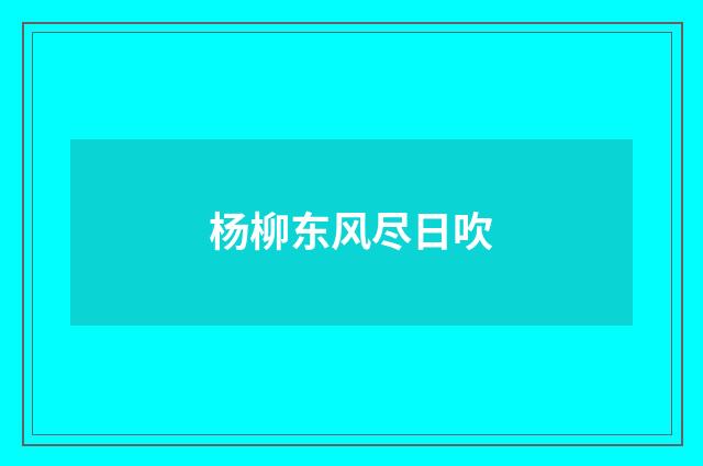 杨柳东风尽日吹