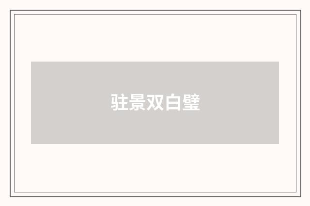 驻景双白璧
