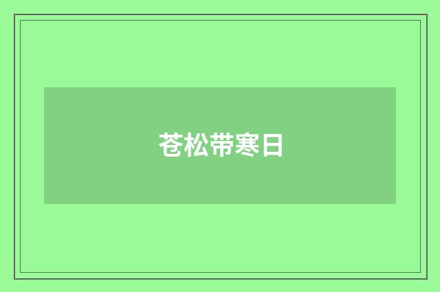 苍松带寒日
